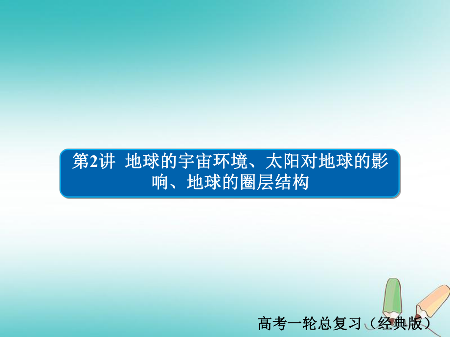 地理第1章 行星地球 1.1.2 地球的宇宙環(huán)境、太陽對地球的影響、地球的圈層結構習題 新人教版必修1_第1頁