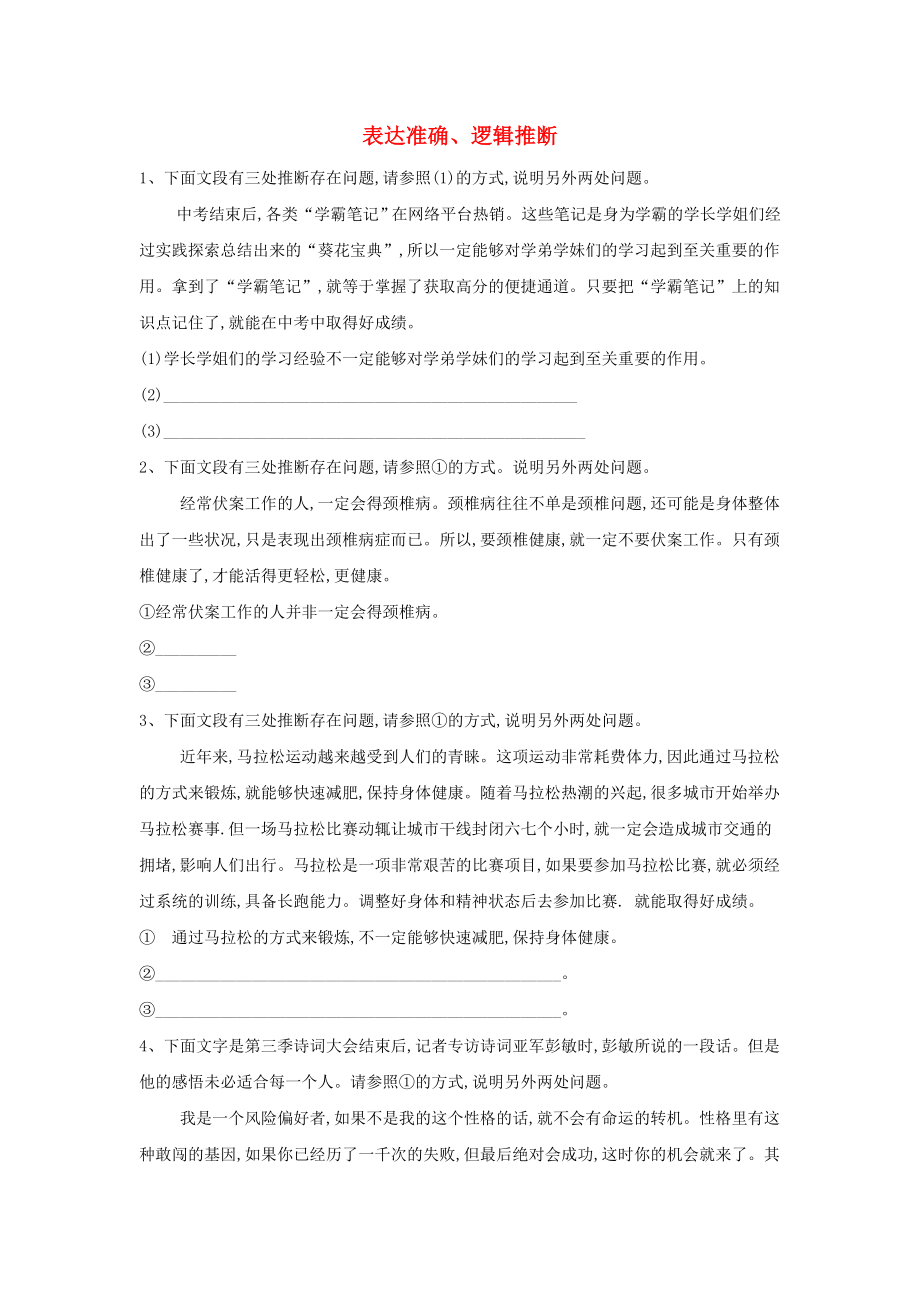 2019届高考语文二轮复习易错点特训（7）表达准确、逻辑推断（含解析）.docx_第1页