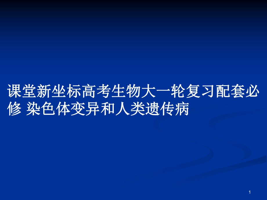 高考生物大一轮复习配套必修 染色体变异和人类遗传病_第1页