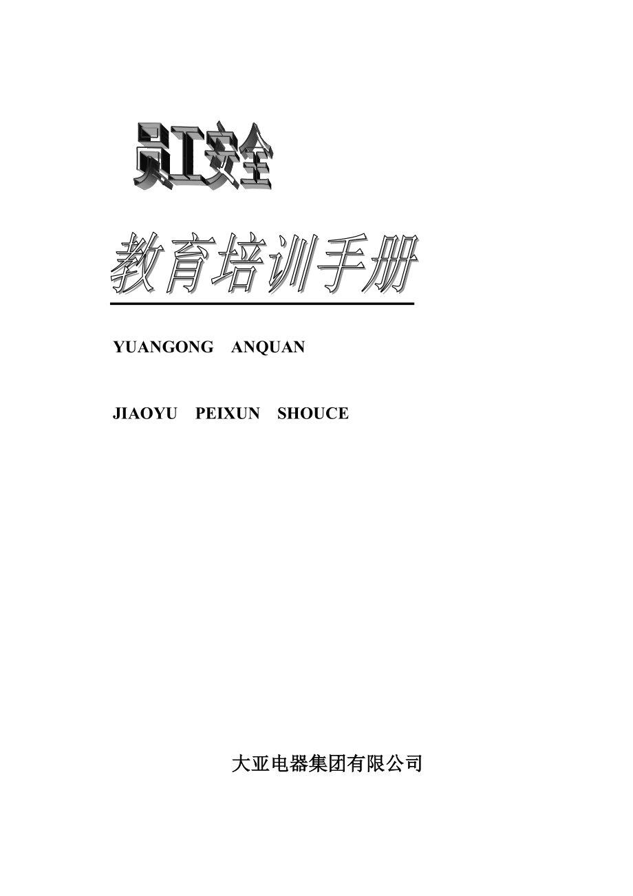 公司員工安全培訓(xùn)手冊(cè)(A版).docx_第1頁