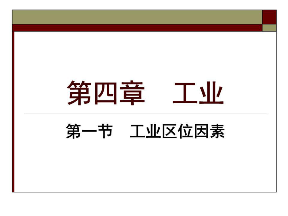 《工業(yè)區(qū)位因素》課件.ppt_第1頁(yè)
