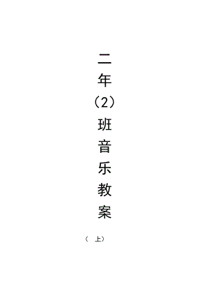 人教版小學(xué)音樂(lè)二年級(jí)上冊(cè)全冊(cè)教案.doc