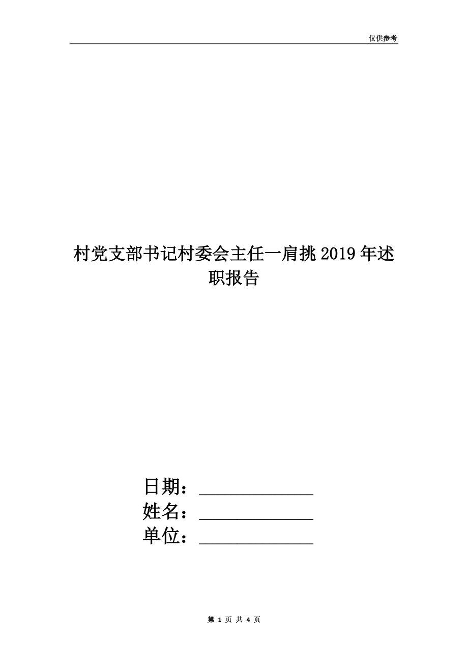 村黨支部書(shū)記村委會(huì)主任一肩挑2019年述職報(bào)告.doc_第1頁(yè)