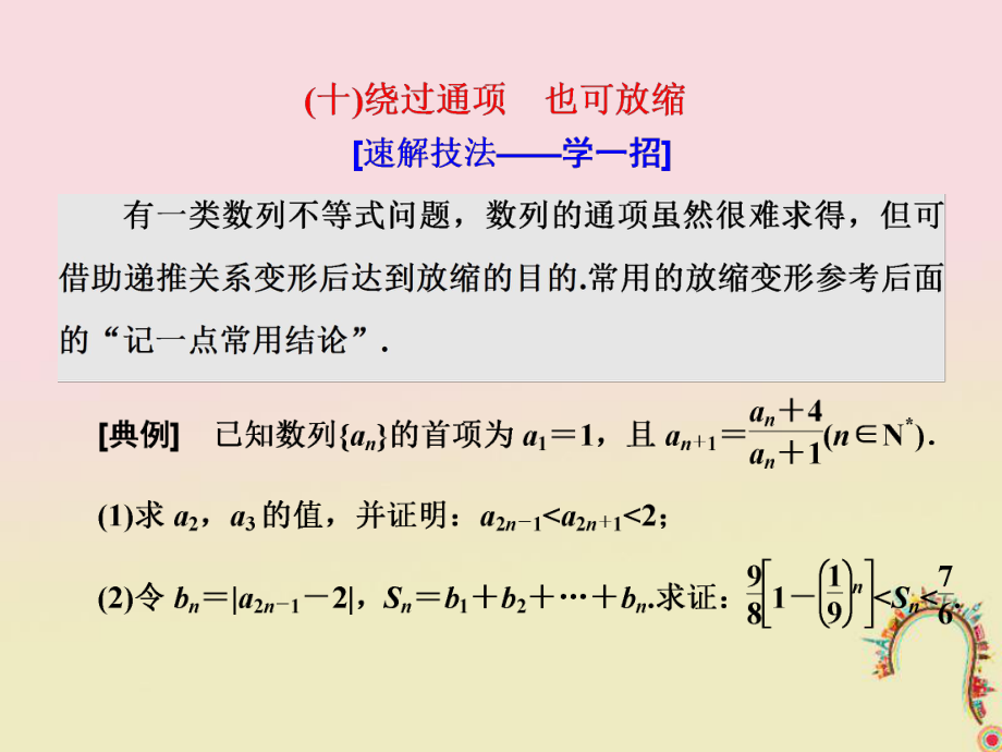 數(shù)學(xué)第一部分 板塊（二）系統(tǒng)熱門——以點(diǎn)帶面（十）繞過(guò)通項(xiàng) 也可放縮 文_第1頁(yè)