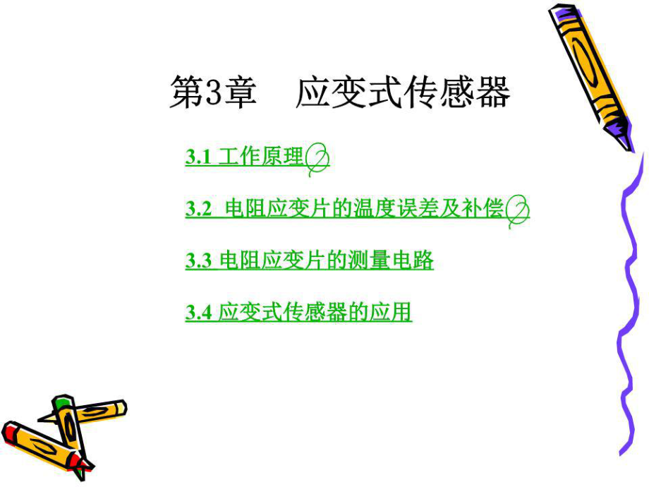 《應(yīng)變式傳感器》課件.ppt_第1頁