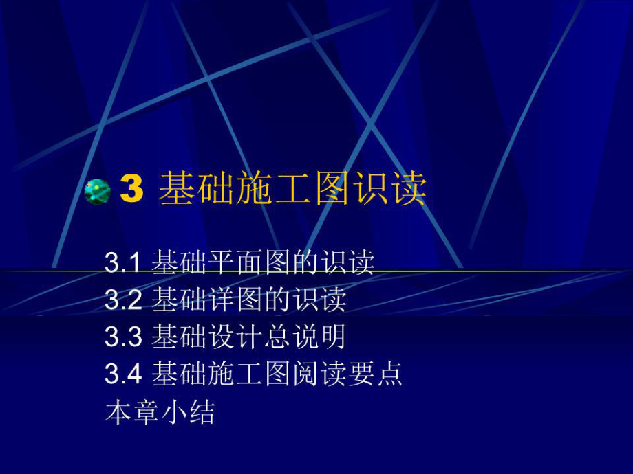 《基礎(chǔ)施工圖識(shí)讀》PPT課件.ppt_第1頁(yè)