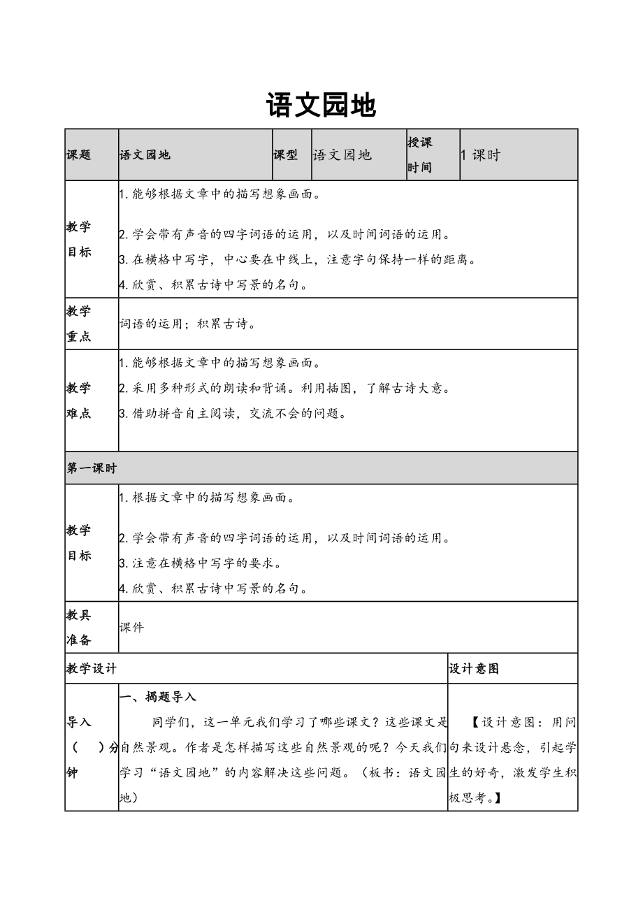 2019新人教版部編本四年級(jí)上冊(cè)語(yǔ)文第1單元《語(yǔ)文園地》教案及教學(xué)反思+作業(yè)設(shè)計(jì)_第1頁(yè)