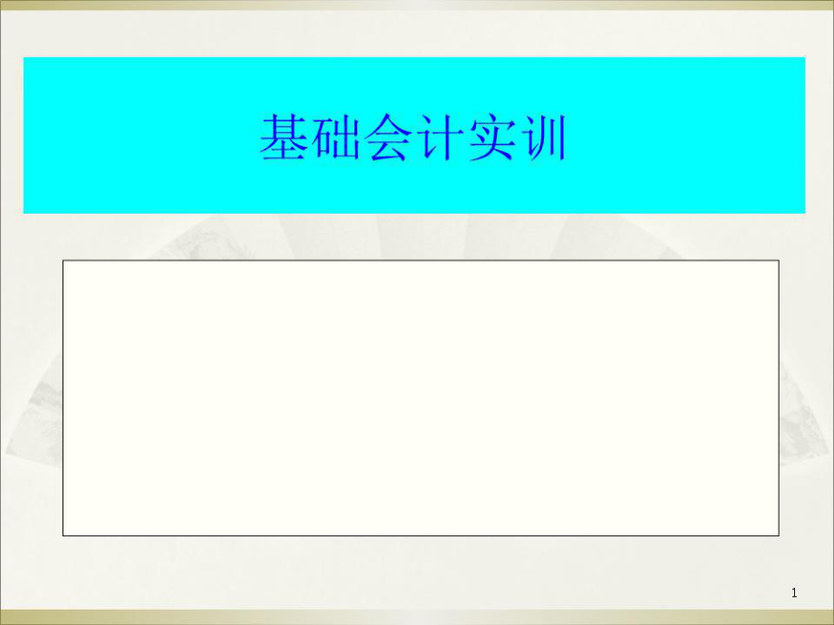 《基礎(chǔ)會(huì)計(jì)實(shí)訓(xùn)》課件.ppt_第1頁