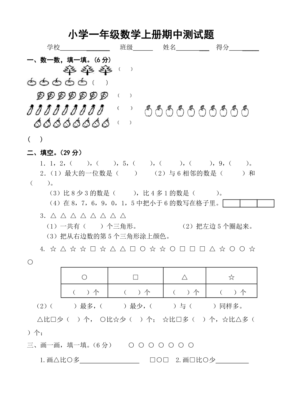 蘇教版小學數(shù)學一年級上冊期中測試題共六套.doc_第1頁