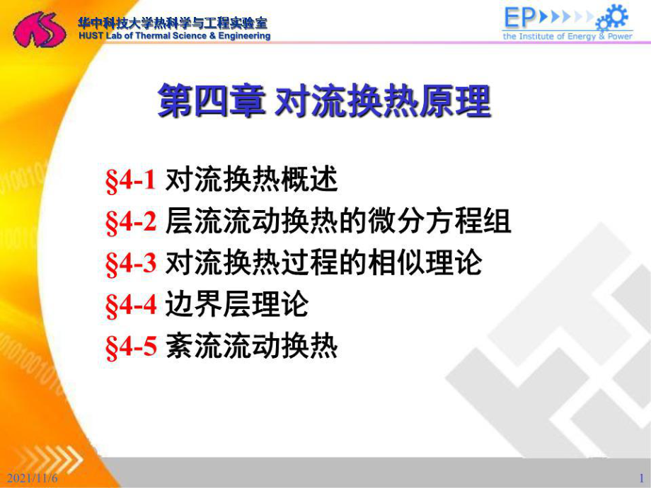 《工程传热学》PPT课件.ppt_第1页