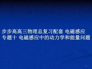 高三物理總復(fù)習(xí)配套 電磁感應(yīng) 專題十 電磁感應(yīng)中的動力學(xué)和能量問題