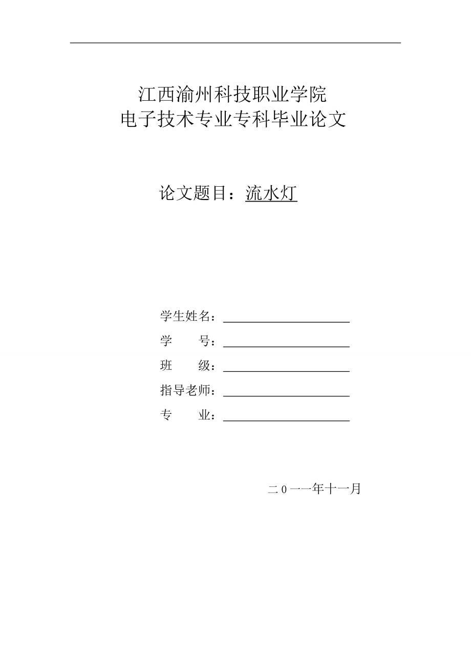 2017畢業(yè)論文-基于AT89C51單片機的簡易流水燈的軟硬件設計.doc_第1頁