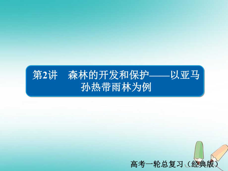 地理第2章 區(qū)域生態(tài)環(huán)境建設(shè) 3.2.2 森林的開發(fā)和保護(hù)——以亞馬孫熱帶雨林為例習(xí)題 新人教版必修3_第1頁