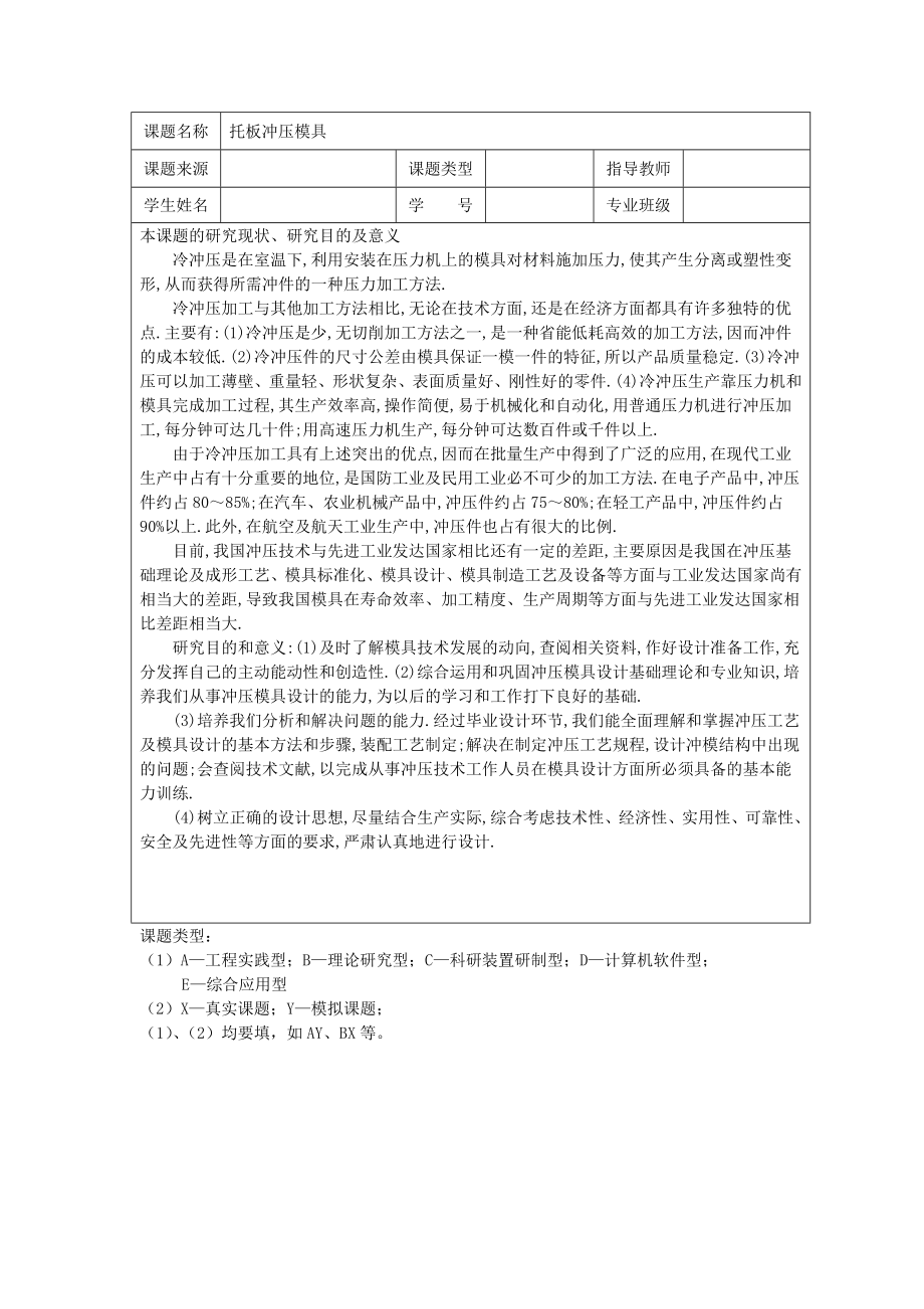 托板沖壓模具設計開題報告.doc_第1頁