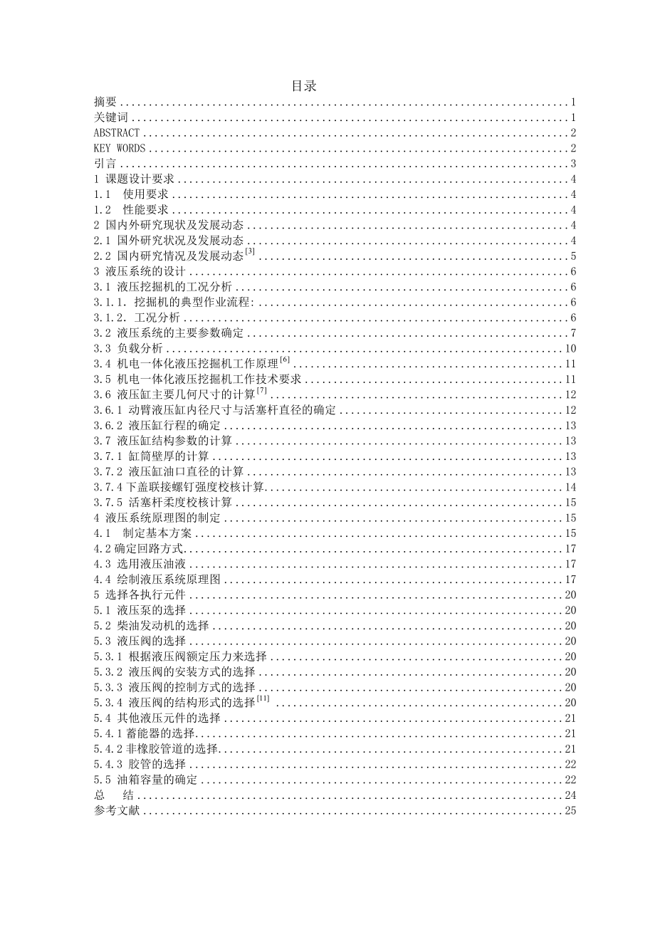 畢業(yè)設(shè)計(jì)（論文）-挖掘機(jī)動(dòng)臂機(jī)構(gòu)液壓系統(tǒng)的設(shè)計(jì).doc_第1頁(yè)