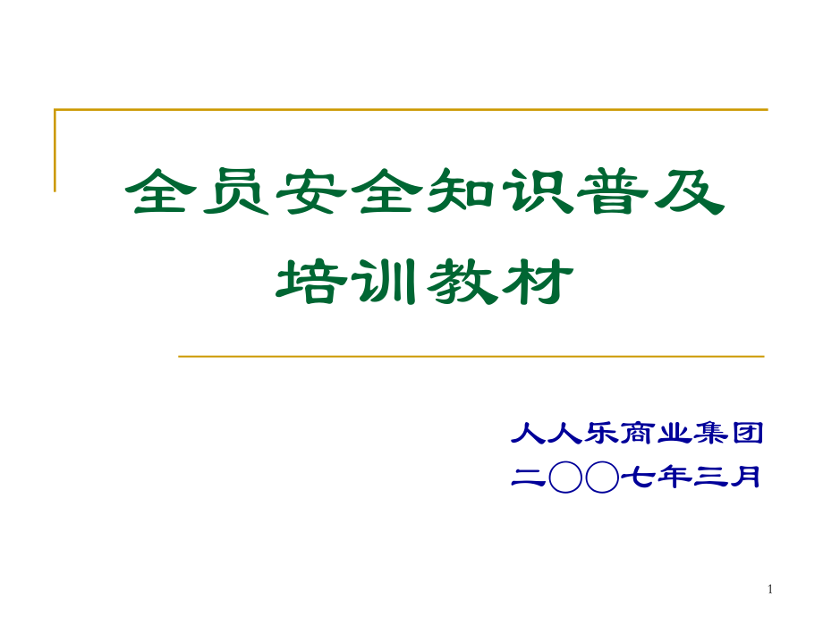 連鎖超市安全培訓(xùn)教材.ppt_第1頁