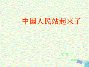 六年級品德與社會上冊 中國人民站起來了課件 北師大版[共13頁]