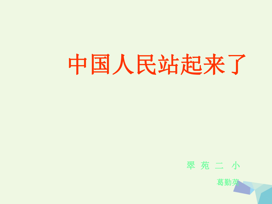 六年級品德與社會上冊 中國人民站起來了課件 北師大版[共13頁]_第1頁