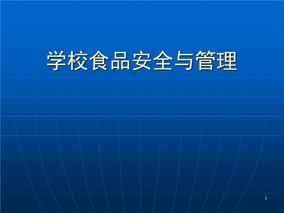 《學(xué)校食品安全管理》PPT課件.ppt_第1頁