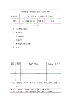 廣東某建筑工程集團(tuán)施工現(xiàn)場安全與環(huán)境保護(hù)管理制度.doc