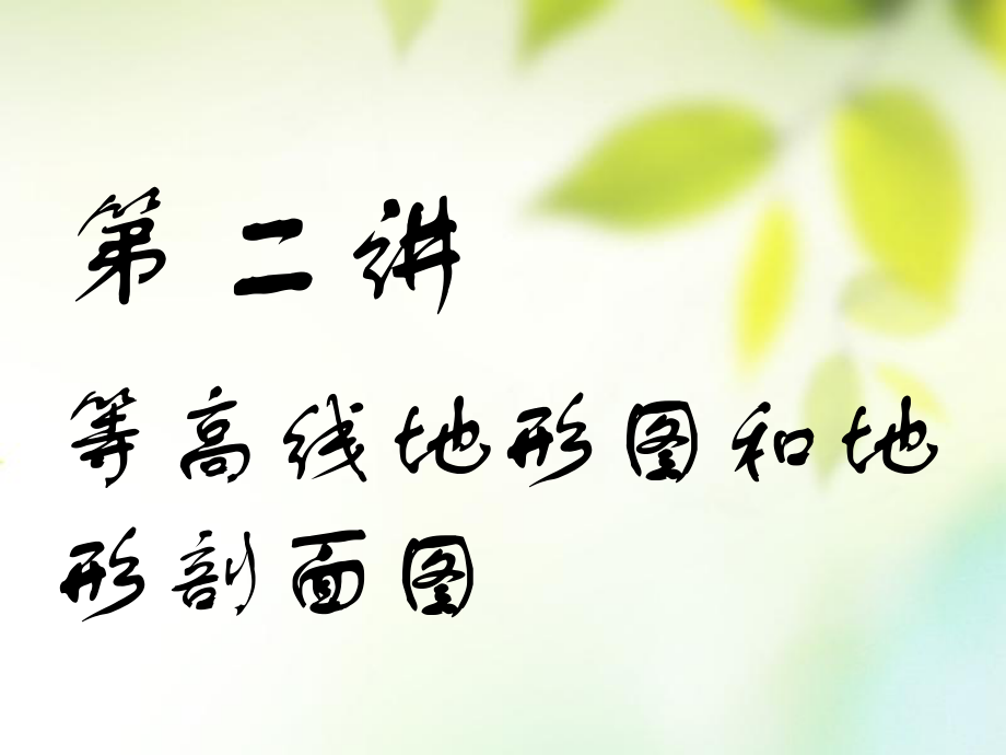 地理第一部分 地球基礎(chǔ)必備 第二講 等高線地形圖和地形剖面圖_第1頁