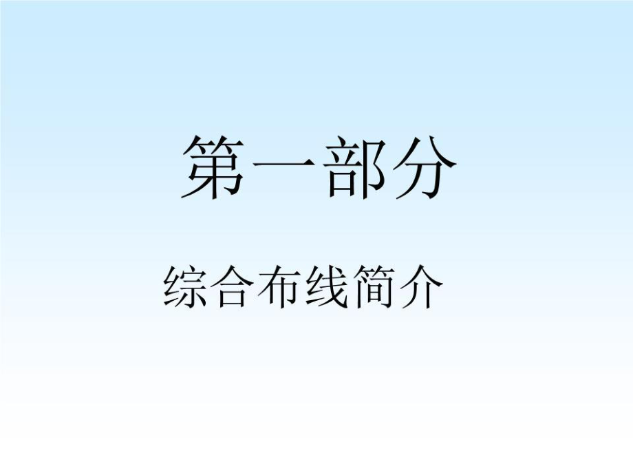 《布線系統(tǒng)設(shè)計》PPT課件.ppt_第1頁