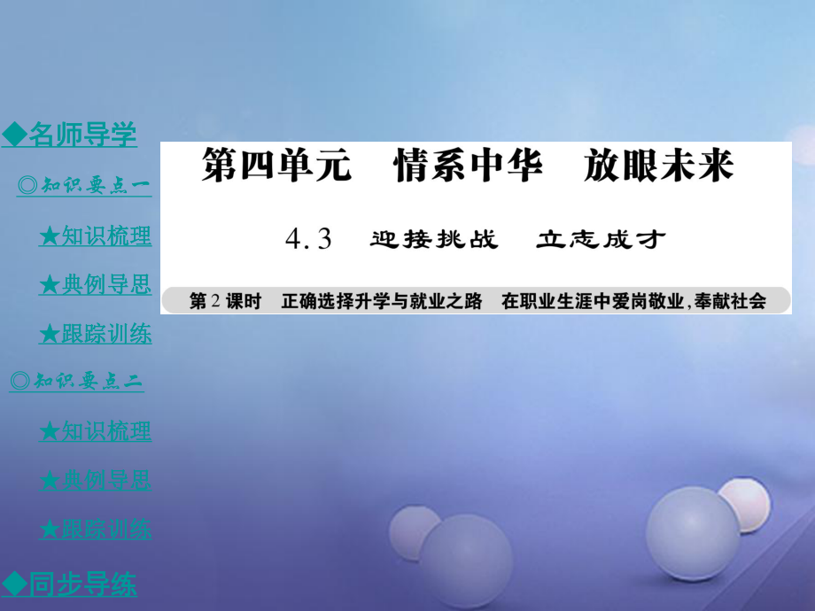 九年級政治全冊 第四單元 情系中華 放眼未來 4.3 迎接挑戰(zhàn) 立志成才（第2課時）課件 粵教版[共40頁]_第1頁