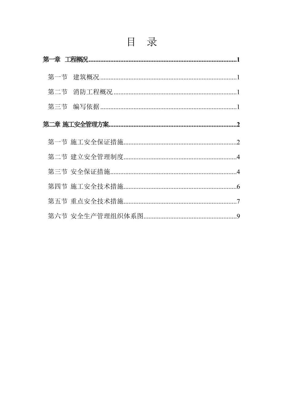 安全環(huán)境管理方案.doc_第1頁