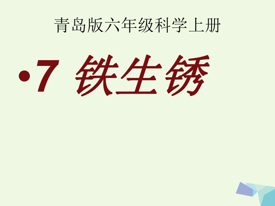 六年級科學(xué)上冊 鐵釘生銹了課件1 青島版[共20頁]_第1頁