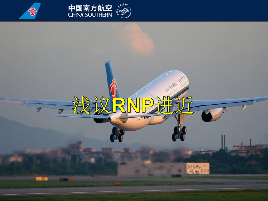 A330飞机研讨课件：浅议RNP进近_第1页