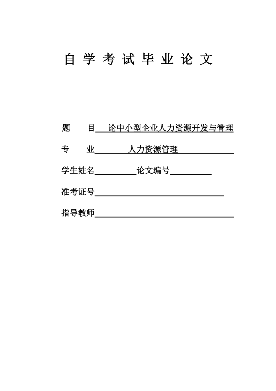 畢業(yè)論文-論中小型企業(yè)人力資源開發(fā)與管理.doc_第1頁(yè)