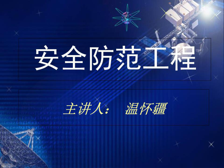 《安全防范工程》PPT课件.ppt_第1页