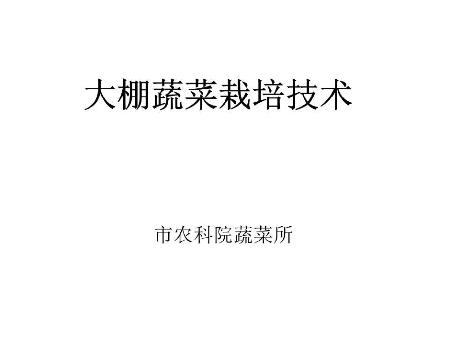 《大棚蔬菜栽培技術(shù)》PPT課件.ppt_第1頁(yè)