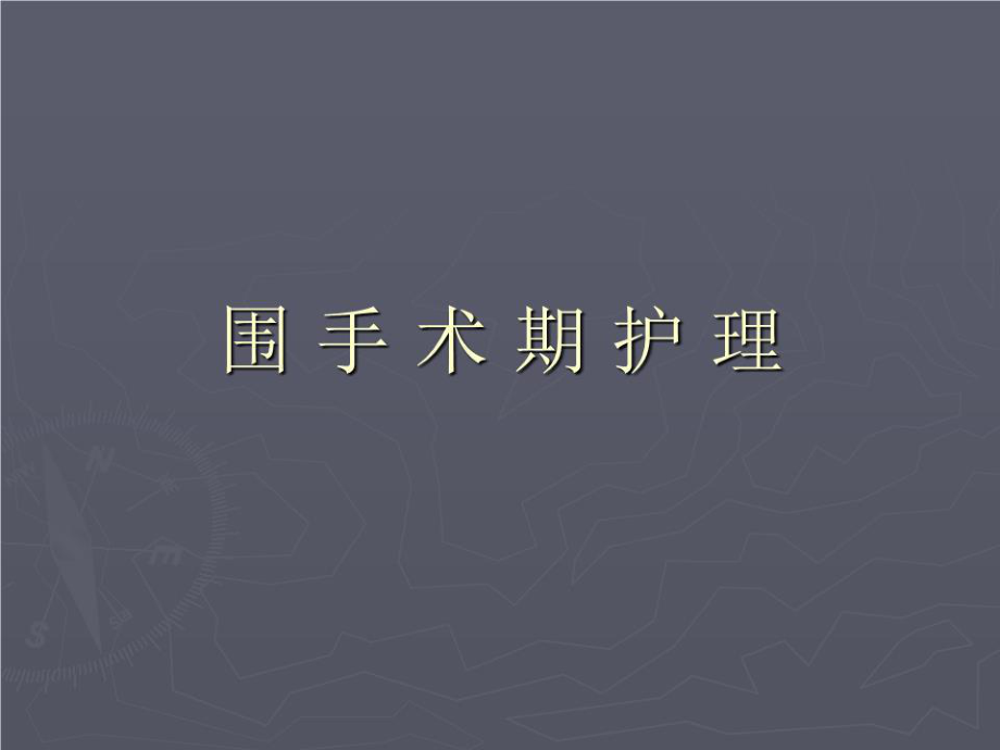 《圍手術(shù)期護(hù)理》課件.ppt_第1頁(yè)