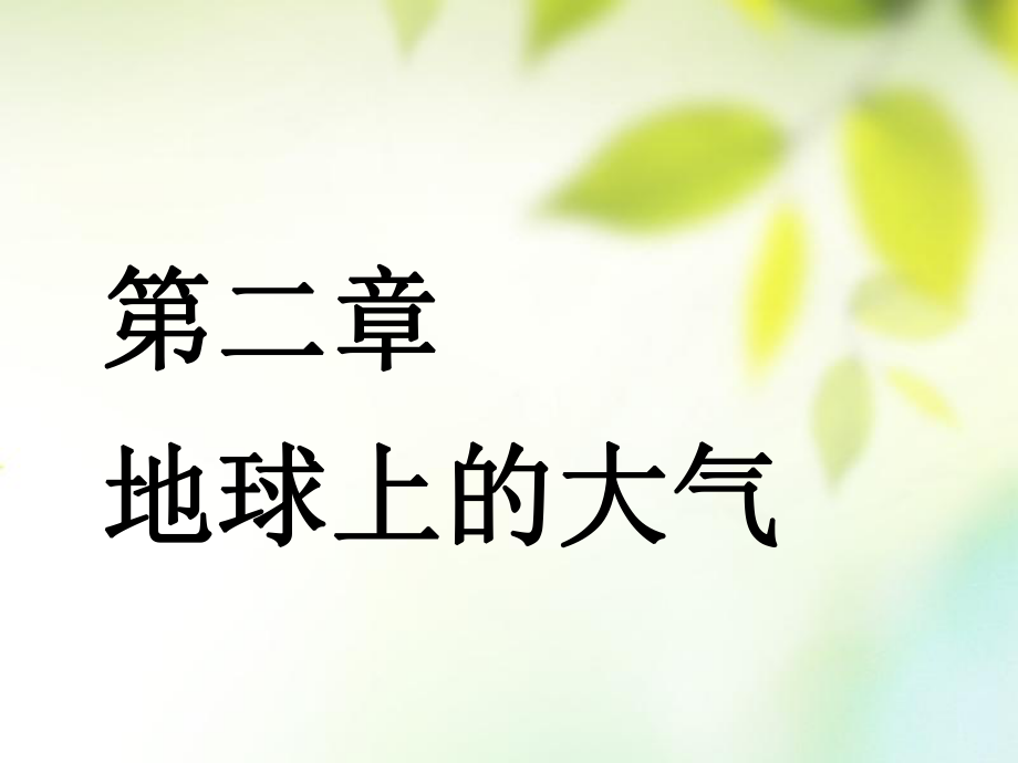 地理第二部分 自然地理 第二章 地球上的大氣 第一講 冷熱不均引起大氣運動_第1頁