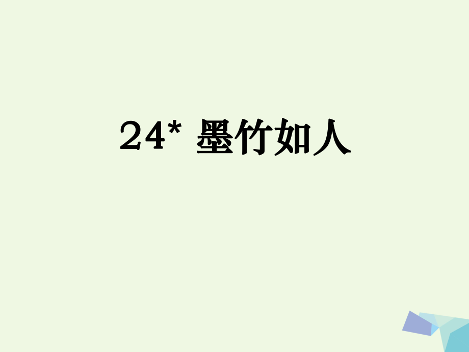 六年級語文上冊 墨竹如人課件2 湘教版[共9頁]_第1頁