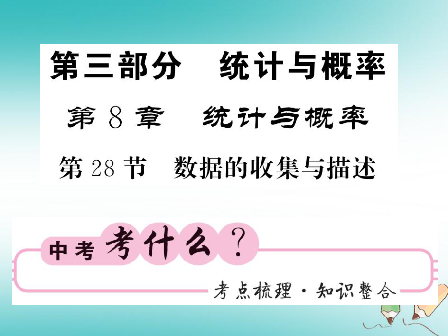 數(shù)學(xué)同步演練 夯實(shí)基礎(chǔ) 第三部分 統(tǒng)計(jì)與概率 第8章 概率與統(tǒng)計(jì) 第28節(jié) 數(shù)據(jù)的收集與描述 新人教版_第1頁