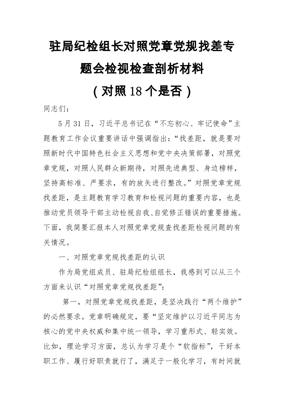 驻局纪检组长对照党章党规找差专题会检视检查剖析材料（对照18个是否）_第1页