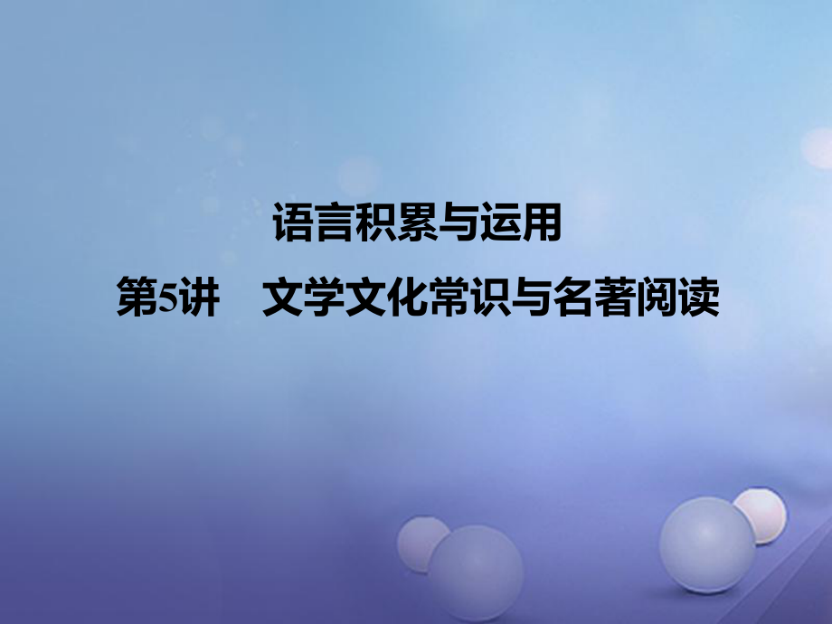 四川省2017屆中考語文 第5講 文學文化常識與名著閱讀復習課件[共11頁]_第1頁