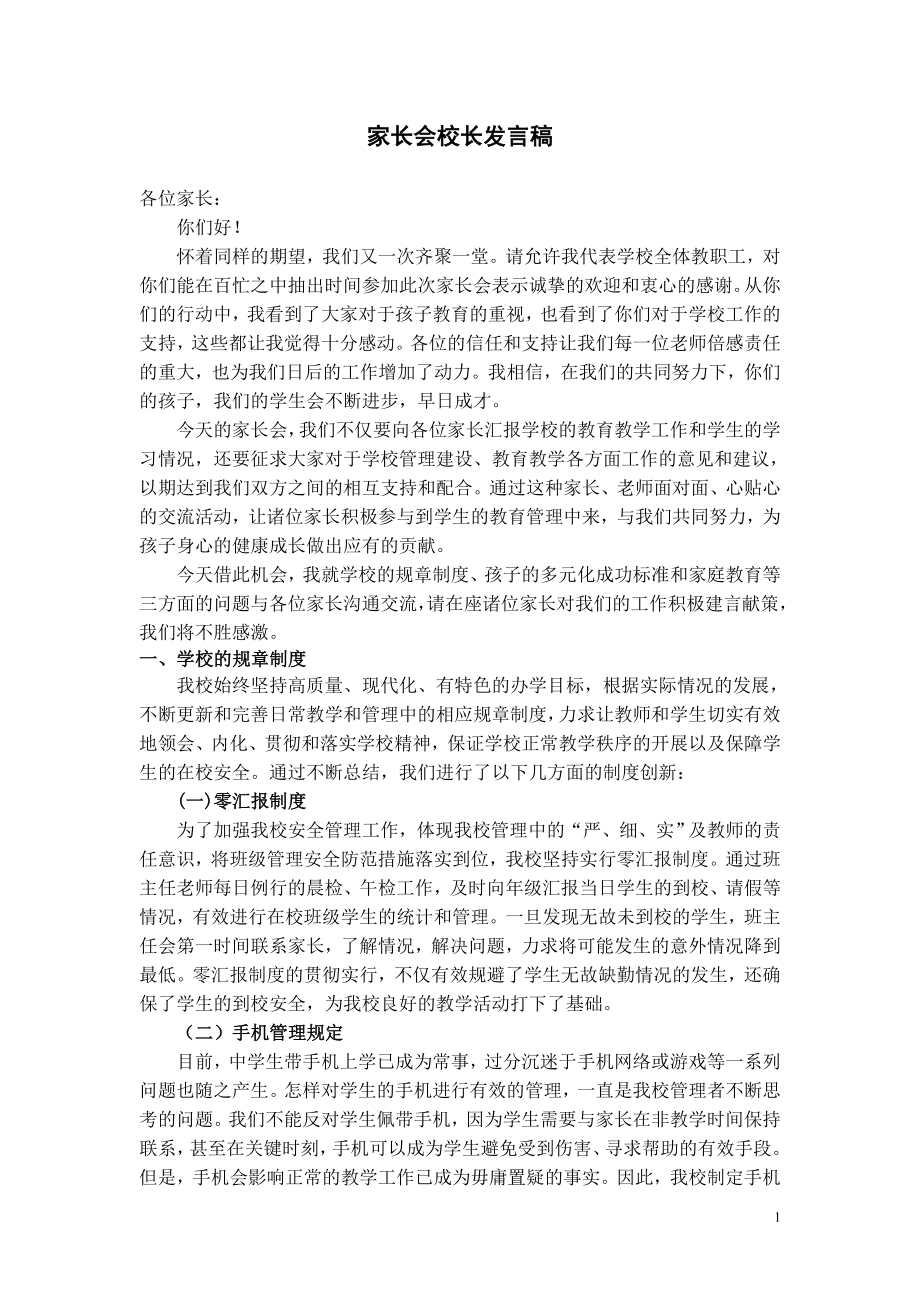 高中家長會校長發(fā)言稿(.doc_第1頁