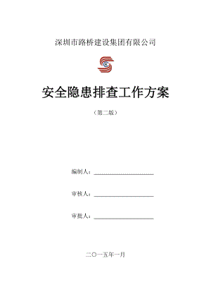 路橋建設(shè)集團(tuán)有限公司安全隱患排查工作方案.doc