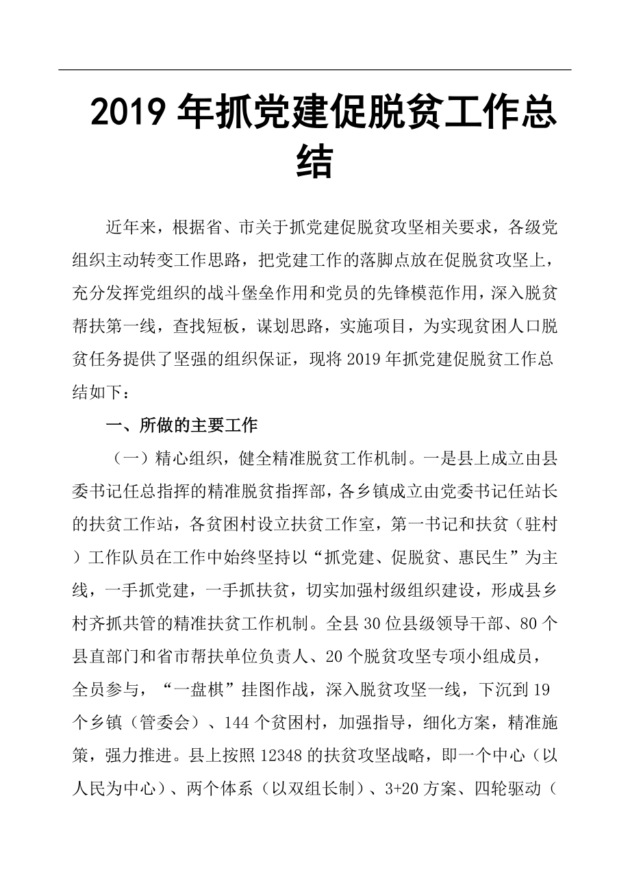 2019年抓党建促脱贫工作总结.docx_第1页