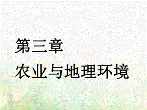 地理第三部分 第三章 農(nóng)業(yè)與地理環(huán)境 第一講 農(nóng)業(yè)的區(qū)位選擇實用