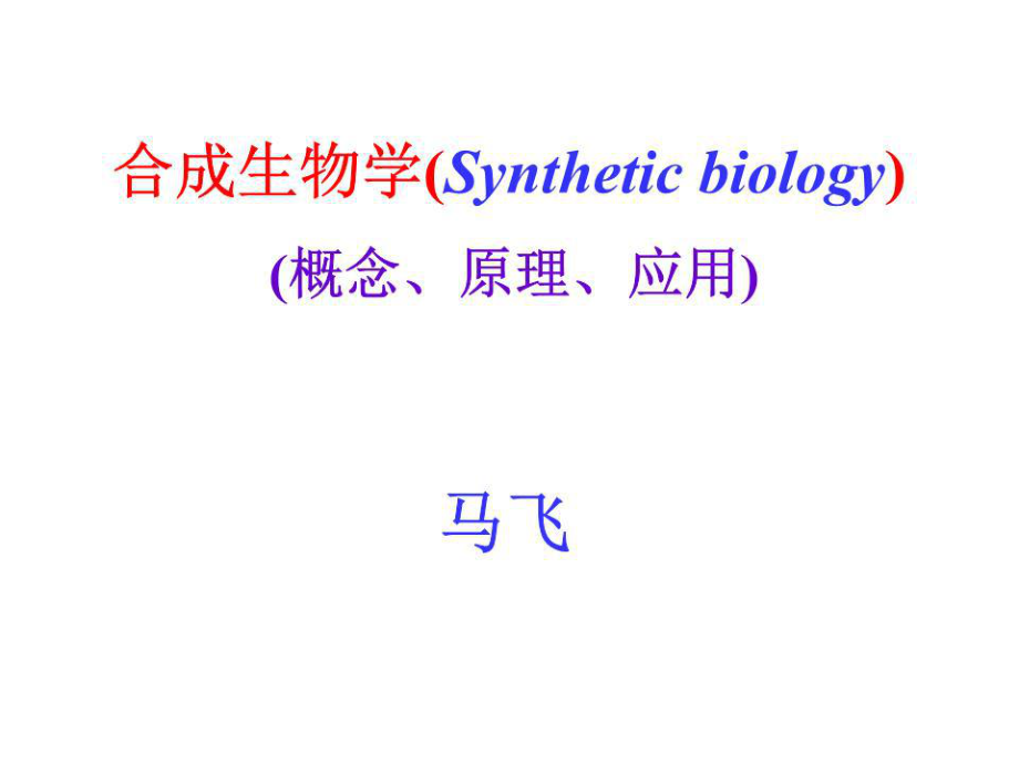 《合成生物学》课件.ppt_第1页