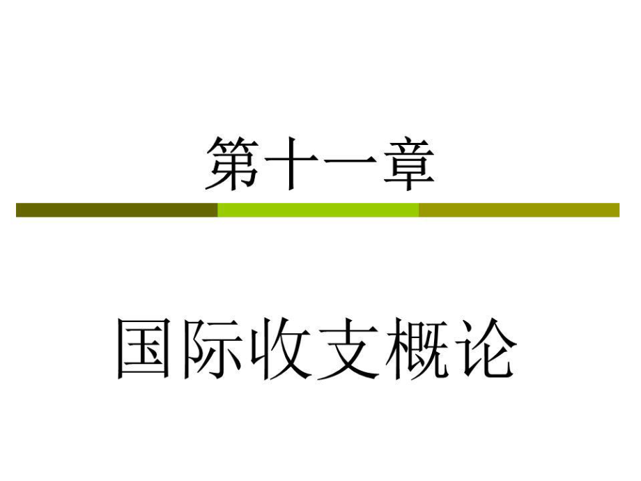 《國(guó)際收支概論》課件.ppt_第1頁