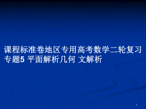 課程標準卷地區(qū)專用高考數(shù)學二輪復習 專題5 平面解析幾何 文解析