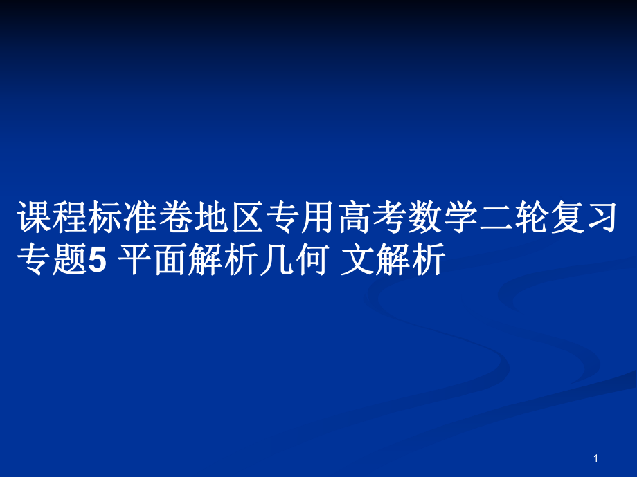 课程标准卷地区专用高考数学二轮复习 专题5 平面解析几何 文解析_第1页