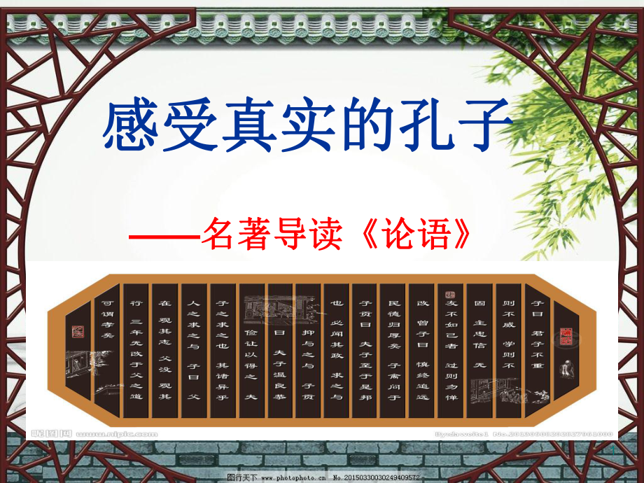 人教版高中語文必修一名著導(dǎo)讀之《論語導(dǎo)讀》教學(xué)課件（共20張PPT）_第1頁