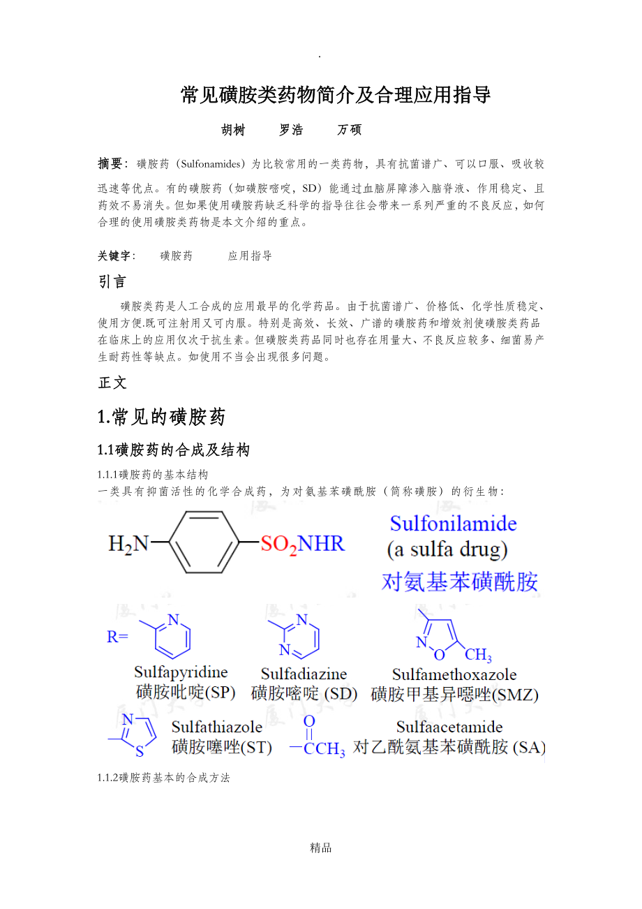 磺胺类药物的作用机理及应用_第1页