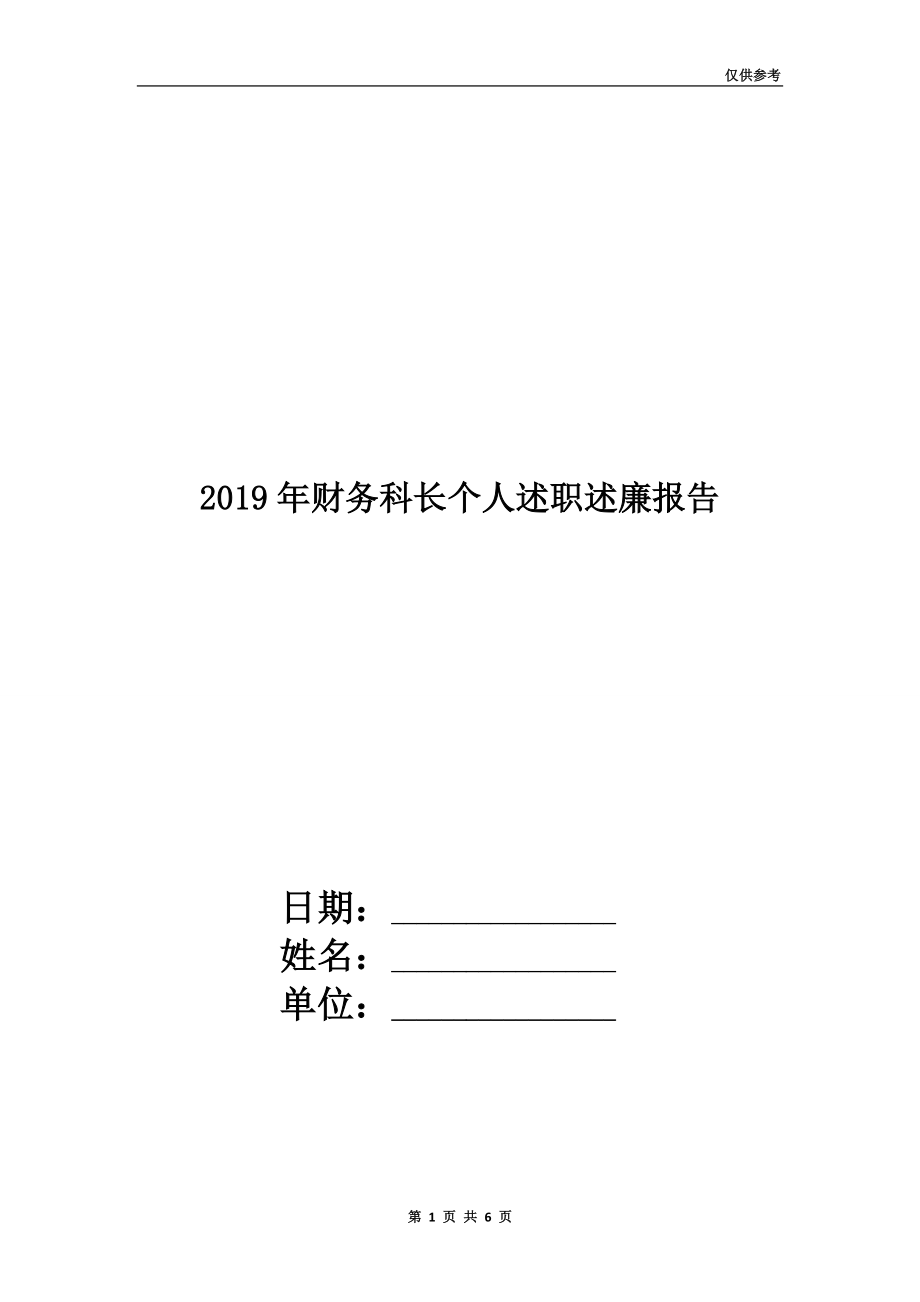 2019年财务科长个人述职述廉报告.doc_第1页